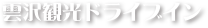 雲沢観光ドライブイン